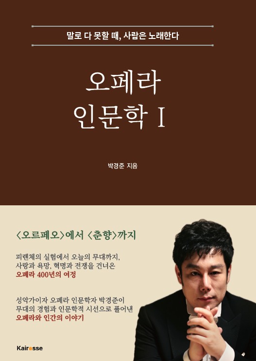 오페라 인문학 I 표지