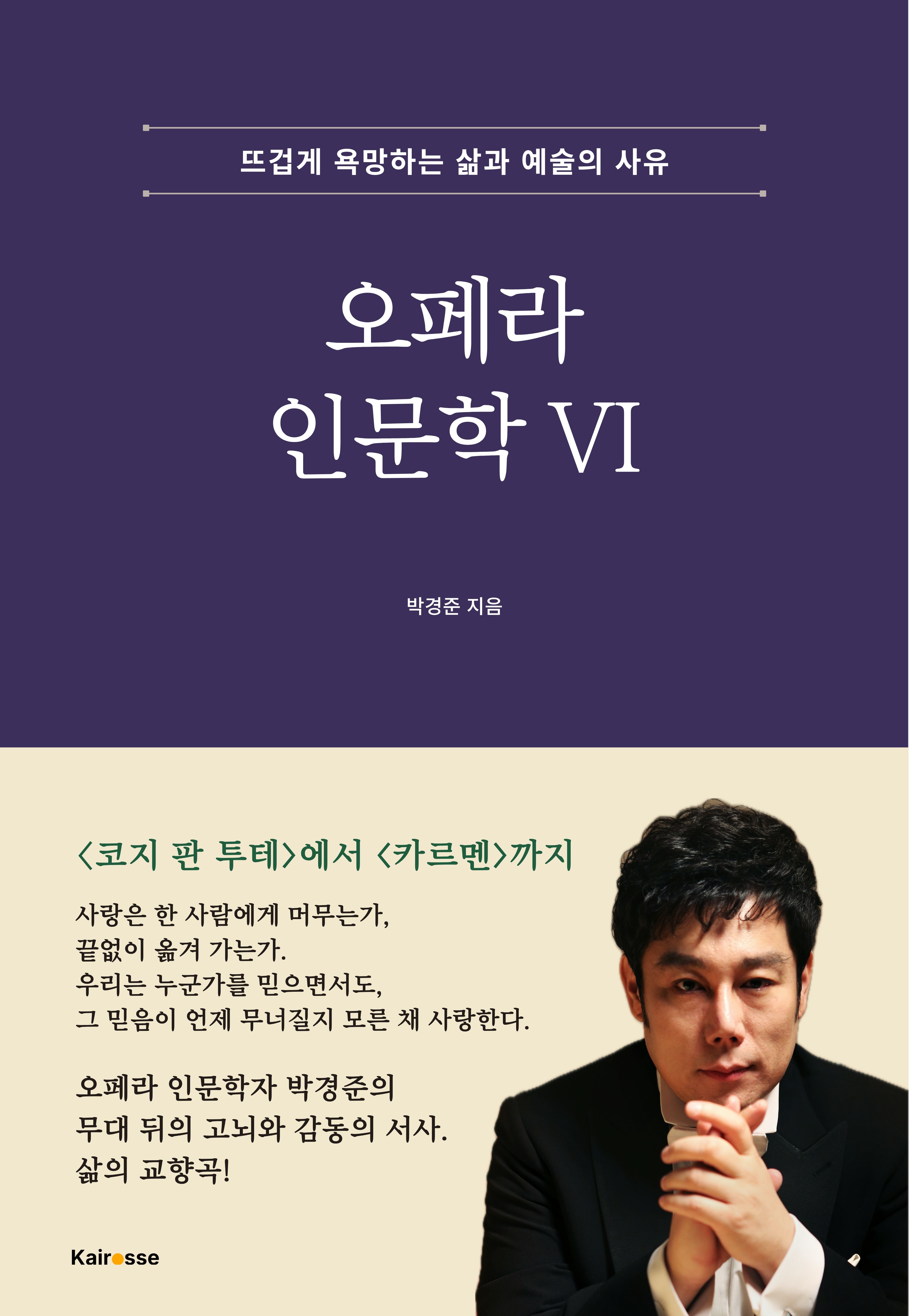 오페라 인문학 VI 표지